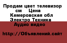 Продам цвет.телевизорJVC 54см  › Цена ­ 6 000 - Кемеровская обл. Электро-Техника » Аудио-видео   